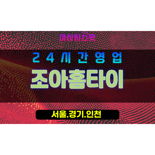 인천미추홀구용현동출장마사지 - 인천미추홀구용현동홈타이 - 조아홈타이 - 만족 맞춤 케어 - 마사지스팟