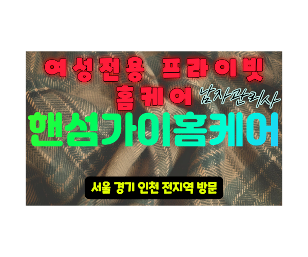 안양출장마사지 - 핸섬가이홈케어 프로필
