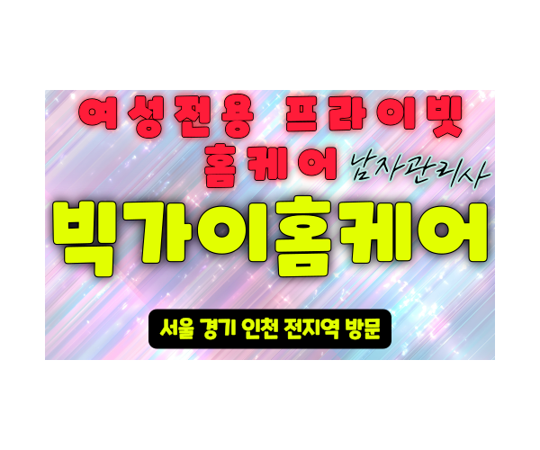 동대문 여성전용 출장 마사지 빅가이홈케어 - 마사지스팟