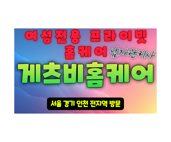 동두천여성전용출장마사지 동두천여성전용마사지  동두천남자마사지사 동두천남자관리사 게츠비홈케어 - 마사지스팟