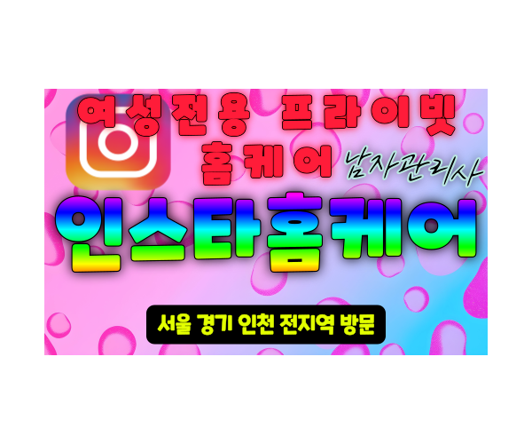 장충동여성전용출장마사지 - 인스타홈케어