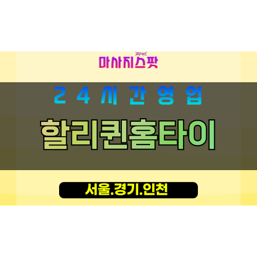 인천미추홀구숭의동출장마사지 - 인천미추홀구숭의동홈타이 - 할리퀸홈타이 - 특별한 맞춤 케어 - 마사지스팟