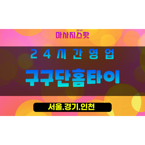 인천연수구송도출장마사지 - 인천연수구송도홈타이 - 구구단홈타이 - 체계적 맞춤 케어 - 마사지스팟