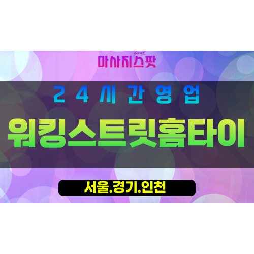 인천연수구동춘동출장마사지 - 인천연수구동춘동홈타이 - 워킹스트릿홈타이 - 활기찬 맞춤 케어 - 마사지스팟