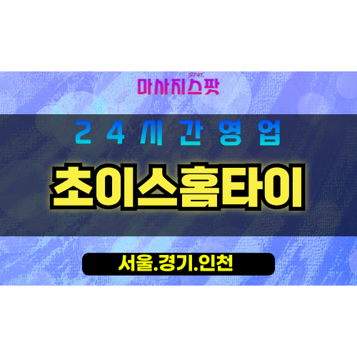인천연수구청학동출장마사지 - 인천연수구청학동홈타이 - 초이스홈타이 - 신뢰와 품격 케어 - 마사지스팟
