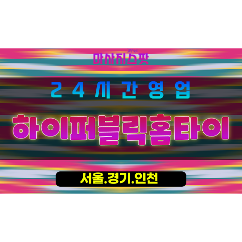 인천연수구연수동출장마사지 - 인천연수구연수동홈타이 - 하이퍼블릭홈타이 - 혁신 맞춤 케어 - 마사지스팟