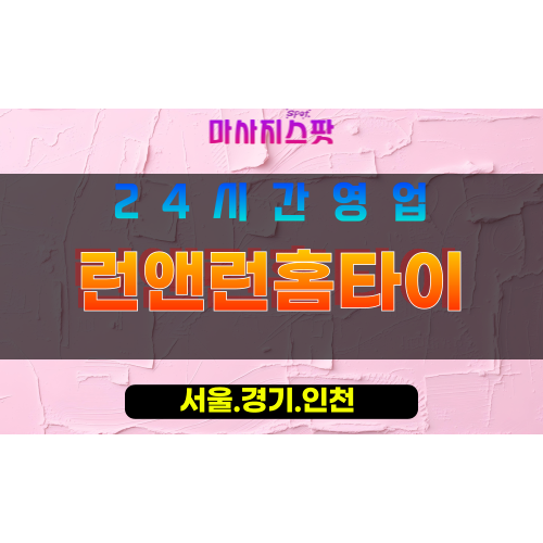 인천연수구선학동출장마사지 - 인천연수구선학동홈타이 - 런앤런홈타이 - 활력 충전 맞춤 케어 - 마사지스팟