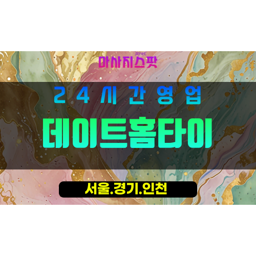 인천연수구옥련동출장마사지 - 인천연수구옥련동홈타이 - 데이트홈타이 - 감성 맞춤 케어 - 마사지스팟