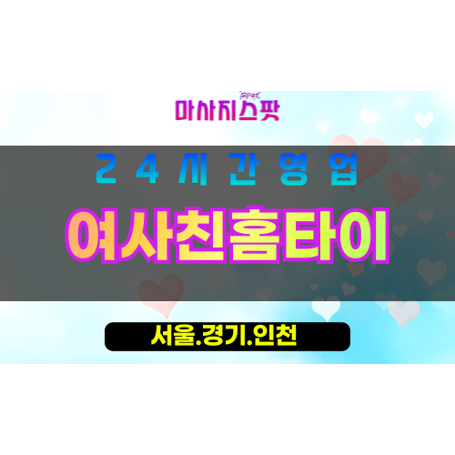 인천남동구고잔동출장마사지 - 인천남동구고잔동홈타이 - 여사친홈타이 - 친근한 맞춤 케어 - 마사지스팟