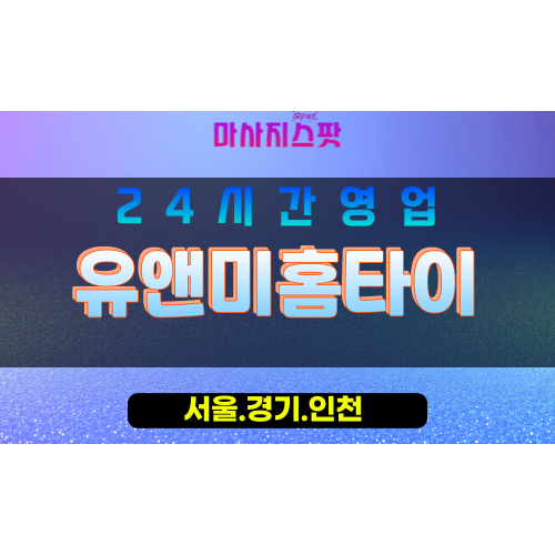 인천남동구논현동출장마사지 - 인천남동구논현동홈타이 - 유앤미홈타이 - 정성 맞춤 케어 - 마사지스팟