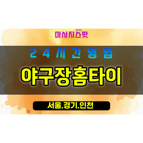 인천남동구도림동출장마사지 - 인천남동구도림동홈타이 - 야구장홈타이 - 전문 맞춤 케어 - 마사지스팟