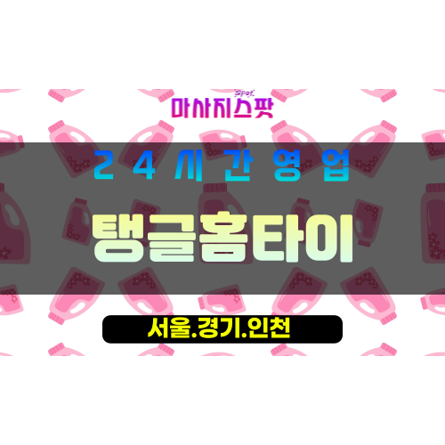 인천남동구수산동출장마사지 - 인천남동구수산동홈타이 - 탱글홈타이 - 활기찬 맞춤 케어 - 마사지스팟