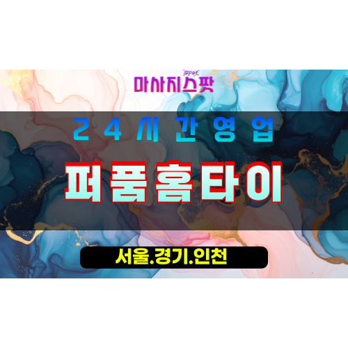 수원하광교동출장마사지 - 수원하광교동홈타이 - 퍼품홈타이 - 은은한 맞춤 케어 - 마사지스팟