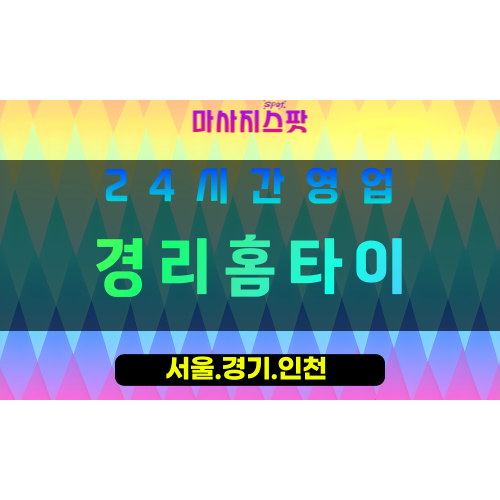 수원곡선동출장마사지 - 수원곡선동홈타이 - 경리홈타이 곡선동 - 전문 맞춤 케어 - 마사지스팟