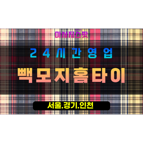 수원당수동출장마사지 - 수원당수동홈타이 - 빽모지홈타이 당수동 - 에너지 맞춤 케어 - 마사지스팟