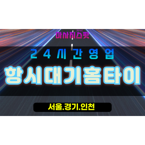 수원대황교동출장마사지 - 수원대황교동홈타이 - 항시대기홈타이 대황교동 - 빠른 맞춤 케어 - 마사지스팟