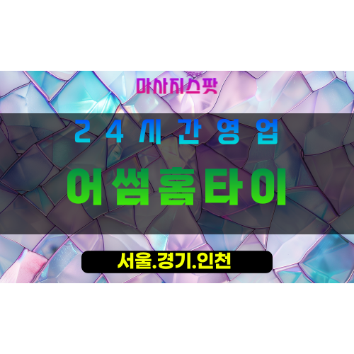 수원장지동출장마사지 - 수원장지동홈타이 - 어썸홈타이 장지동 - 특별한 맞춤 케어 - 마사지스팟