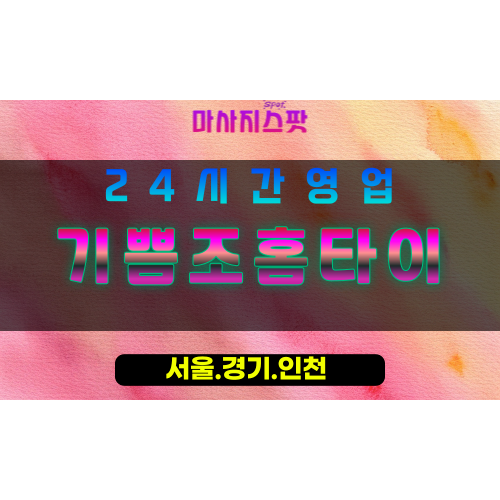 수원권선동출장마사지 - 수원권선동홈타이 - 기쁨조홈타이 권선동 - 활기찬 맞춤 케어 - 마사지스팟