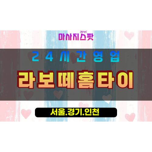 수원곡반정동출장마사지 - 수원곡반정동홈타이 - 라보떼홈타이 곡반정동 - 품격 맞춤 케어 - 마사지스팟