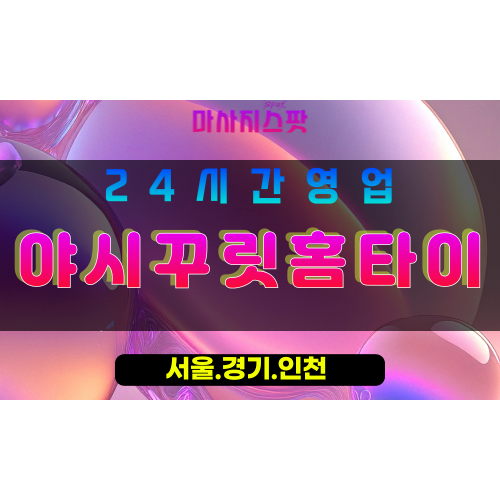 수원호매실동출장마사지 - 수원호매실동홈타이 - 야시꾸릿홈타이 호매실동 - 개성 맞춤 케어 - 마사지스팟