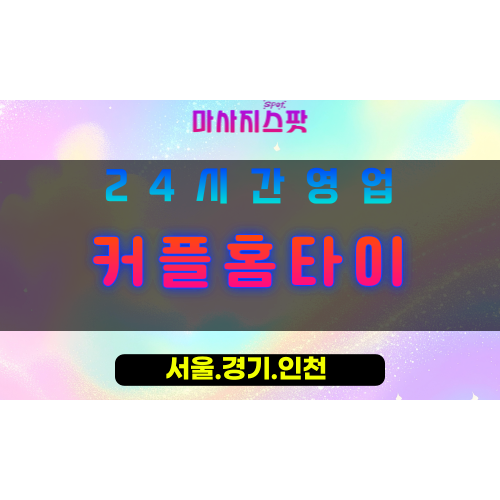 수원금곡동출장마사지 - 수원금곡동홈타이 - 커플홈타이 금곡동 - 특별한 맞춤 케어 - 마사지스팟