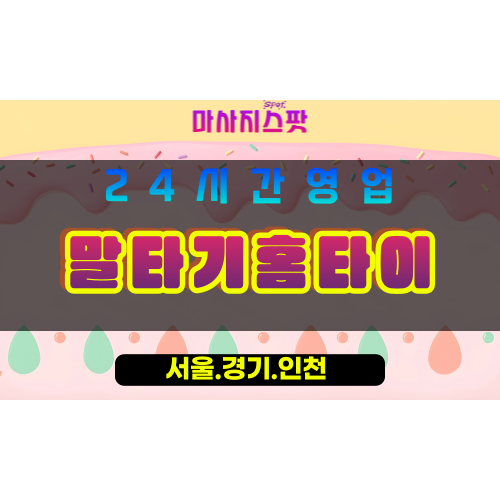 수원탑동출장마사지 - 수원탑동홈타이 - 말타기홈타이 탑동 - 활기찬 맞춤 케어 - 마사지스팟