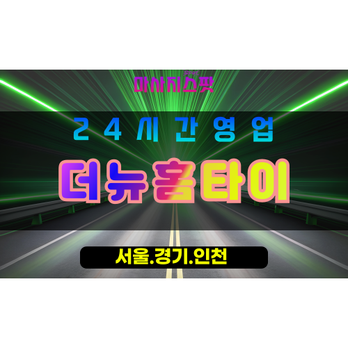 수원구운동출장마사지 - 수원구운동홈타이 - 더뉴홈타이 구운동 - 새로움 맞춤 케어 - 마사지스팟