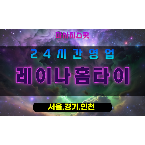 수원서둔동출장마사지 - 수원서둔동홈타이 - 레이나홈타이 서둔동 - 부드러운 맞춤 케어 - 마사지스팟