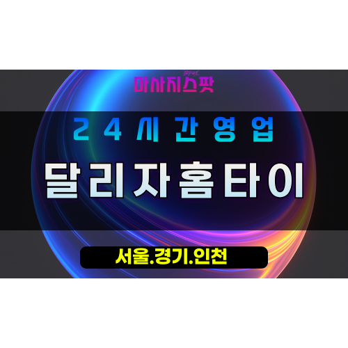 수원평리동출장마사지 - 수원평리동홈타이 - 달리자홈타이 평리동 - 활기찬 맞춤 케어 - 마사지스팟