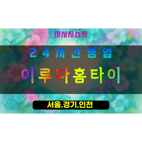수원오목천동출장마사지 - 수원오목천동홈타이 - 이루다홈타이 오목천동 - 따뜻한 맞춤 케어 - 마사지스팟