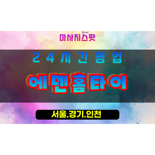 수원고색동출장마사지 - 수원고색동홈타이 - 에덴홈타이 고색동 - 천국 맞춤 케어 - 마사지스팟