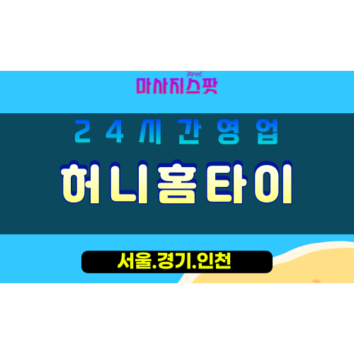 수원평동출장마사지 - 수원평동홈타이 - 허니홈타이 평동 - 달콤한 맞춤 케어 - 마사지스팟