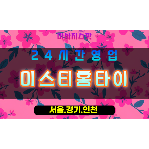 수원세류동출장마사지 - 수원세류동홈타이 - 미스티홈타이 세류동 - 은은한 맞춤 케어 - 마사지스팟