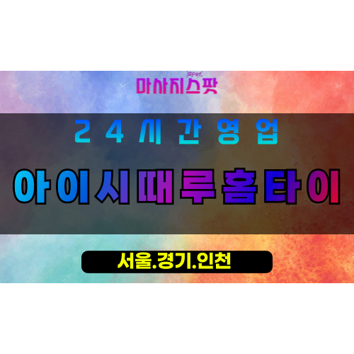 수원행궁동출장마사지 - 수원행궁동홈타이 - 아이시때루홈타이 행궁동 - 신선한 맞춤 케어 - 마사지스팟