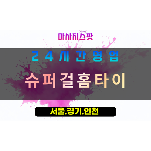 수원화서동출장마사지 - 수원화서동홈타이 - 슈퍼걸홈타이 화서동 - 활기찬 맞춤 케어 - 마사지스팟