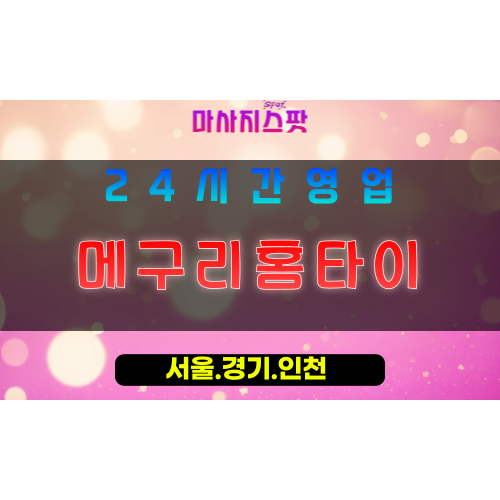 수원고등동출장마사지 - 수원고등동홈타이 - 메구리홈타이 고등동 - 순환 맞춤 케어 - 마사지스팟