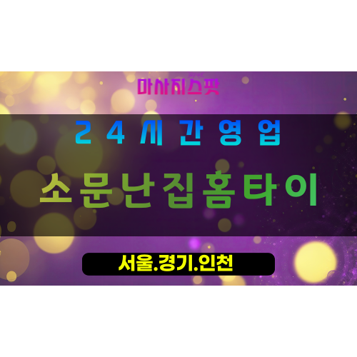 수원매교동출장마사지 - 수원매교동홈타이 - 소문난집홈타이 매교동 - 명품 맞춤 케어 - 마사지스팟