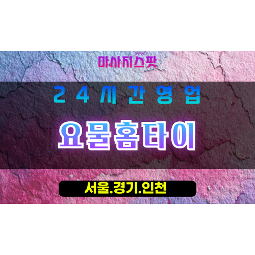 수원장안동출장마사지 - 수원장안동홈타이 - 요물홈타이 장안동 - 특별 맞춤 케어 - 마사지스팟