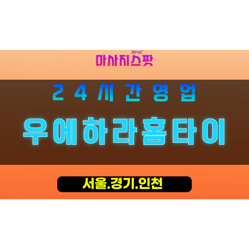 수원신풍동출장마사지 - 수원신풍동홈타이 - 우에하라홈타이 신풍동 - 섬세한 맞춤 케어 - 마사지스팟