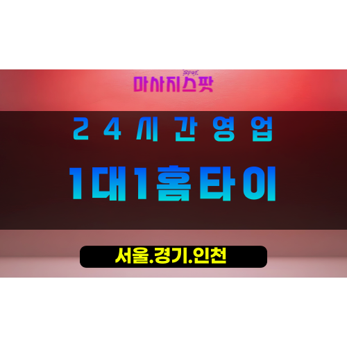 수원매향동출장마사지 - 수원매향동홈타이 - 1대1홈타이 매향동 - 개인 맞춤 케어 - 마사지스팟