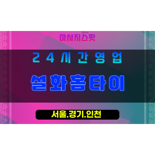 수원남수동출장마사지 - 수원남수동홈타이 - 설화홈타이 남수동 - 고요한 맞춤 케어 - 마사지스팟