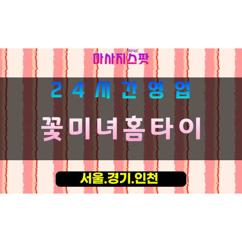 수원구천동출장마사지 - 수원구천동홈타이 - 꽃미녀홈타이 구천동 - 아름다운 맞춤 케어 - 마사지스팟