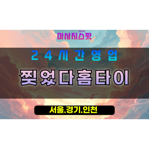 수원영동출장마사지 - 수원영동홈타이 - 찢었다홈타이 영동 - 강렬 맞춤 케어 - 마사지스팟