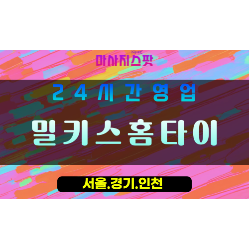 수원남창동출장마사지 - 수원남창동홈타이 - 밀키스홈타이 남창동 - 상쾌한 맞춤 케어 - 마사지스팟