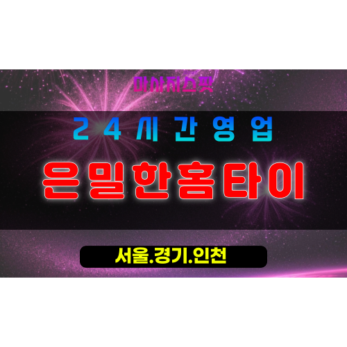 수원팔달구출장마사지 - 수원팔달구홈타이 - 은밀한홈타이 팔달구 - 프라이빗 맞춤 케어 - 마사지스팟