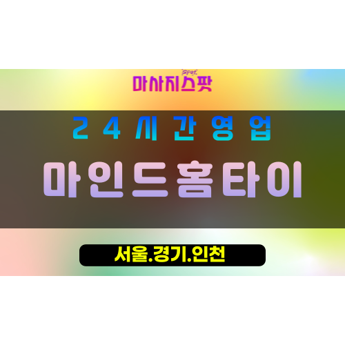 수원출장마사지 - 수원홈타이 - 마인드홈타이 수원 - 마음 맞춤 케어 - 마사지스팟