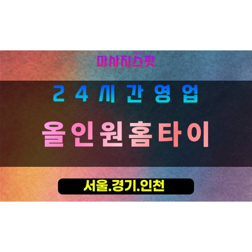 수원광교출장마사지 - 수원광교홈타이 - 올인원홈타이 광교 - 종합 맞춤 케어 - 마사지스팟