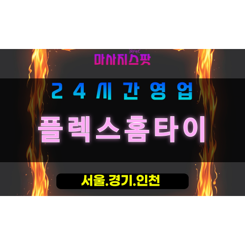 수원망포출장마사지 - 수원망포홈타이 - 플렉스홈타이 망포 - 활기찬 맞춤 케어 - 마사지스팟