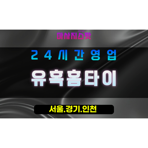 수원신동출장마사지 - 수원신동홈타이 - 유혹홈타이 신동 - 매혹 맞춤 케어 - 마사지스팟