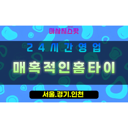 수원하동출장마사지 - 수원하동홈타이 - 매혹적인홈타이 하동 - 깊은 맞춤 케어 - 마사지스팟